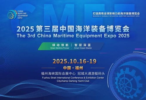 2025福州海洋裝備展 環保技術引領藍色未來，共繪海洋裝備新藍圖